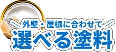 選べる塗料