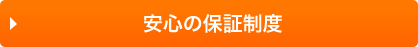 安心の保証制度