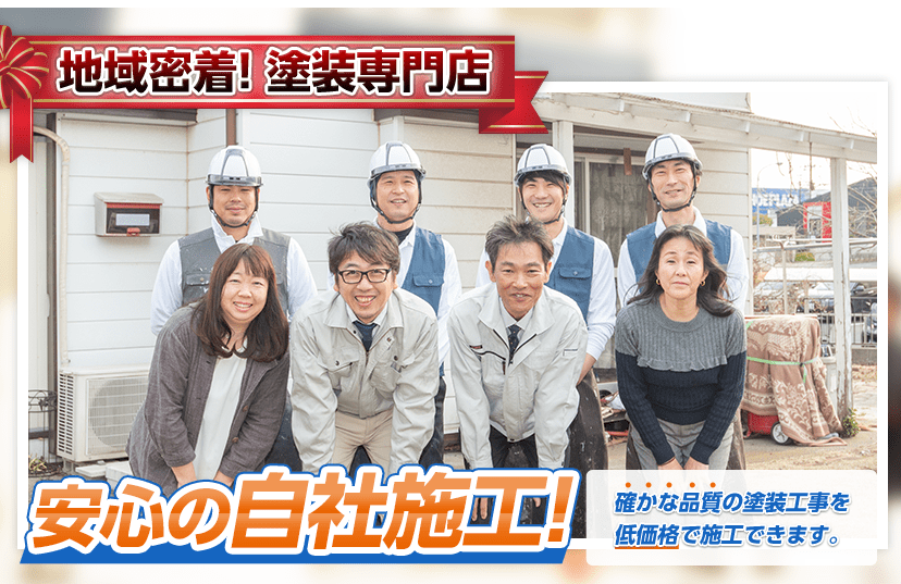外壁塗装 屋根塗装 千葉県木更津市 アクア塗装 袖ヶ浦 君津 富津 防水工事 相場より低価格