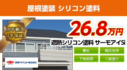 千葉県の屋根塗装メニュー　遮熱シリコン塗料　10年耐久