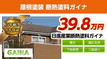 千葉県の屋根塗装メニュー　断熱塗料ガイナ　15年耐久