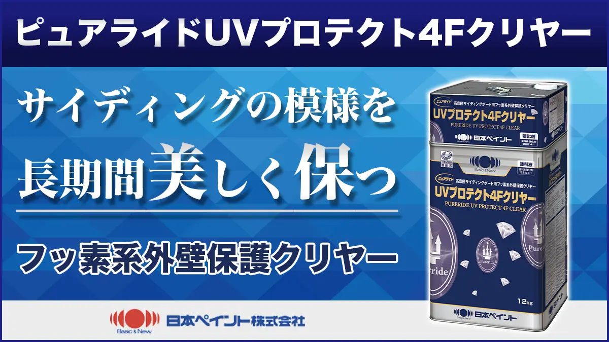 日本ペイント 未開封 ピュアライドUVプロテクト4Fクリヤー