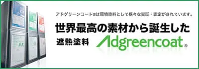 アドグリーンコート®は環境塗料として様々な実証・認定がされています。
世界最高の素材から誕生した遮熱塗料Adgreencoat