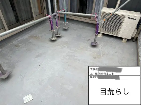 千葉県木更津市 M様邸 ベランダ防水工事 FRP防水 目荒らし~プライマー塗布